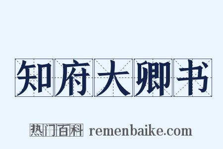 知府大卿书是什么意思的图片